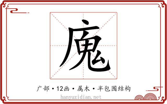 廆 廆