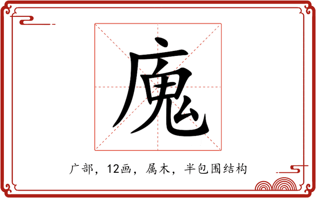 廆 廆