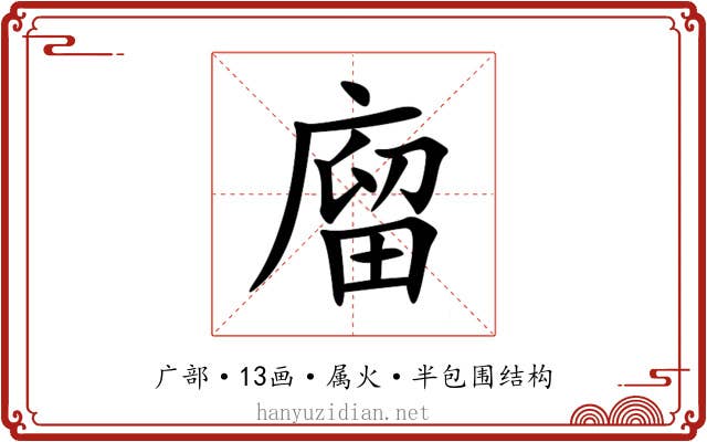 廇 廇