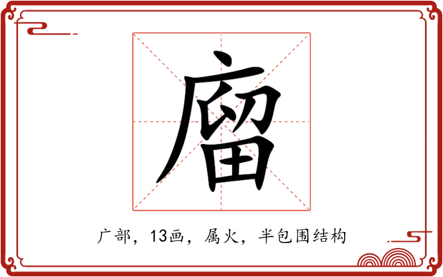 廇 廇