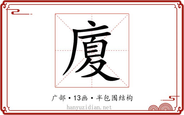 廈
