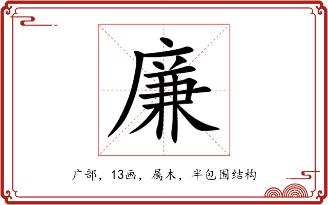 廉 廉