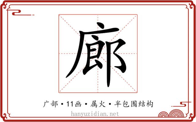 廊 廊