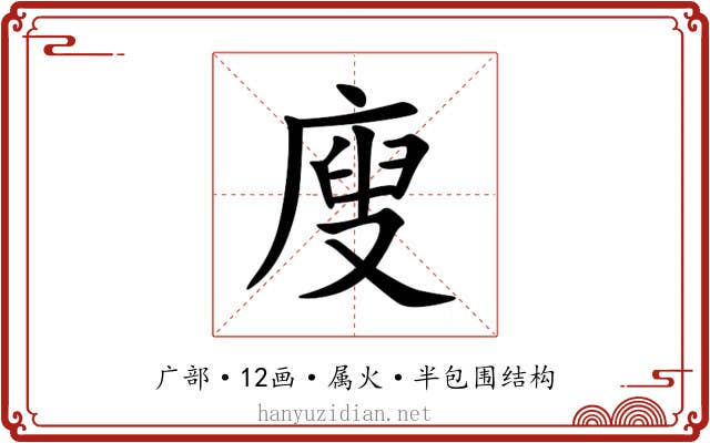 廋 廋