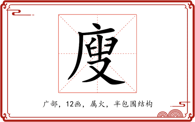 廋 廋