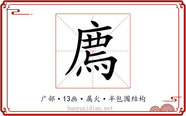 廌 廌