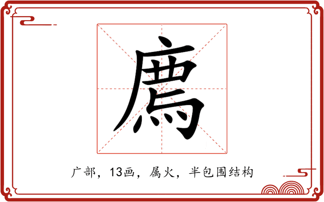 廌 廌