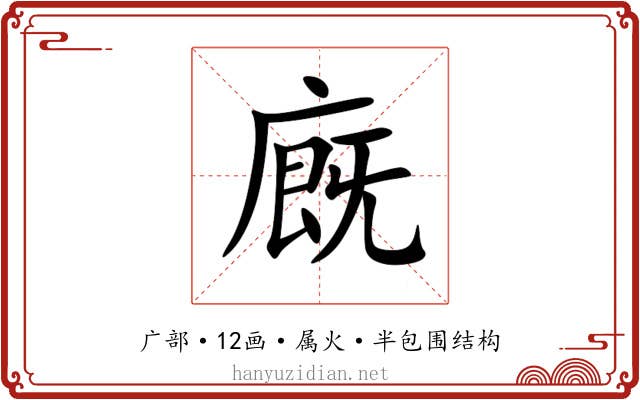 廐 廐
