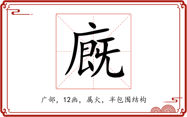 廐 廐