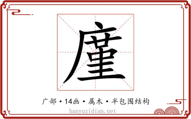 廑