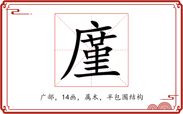 廑 廑