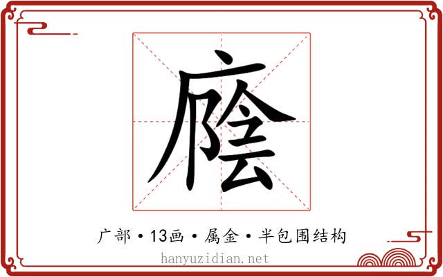 廕 廕