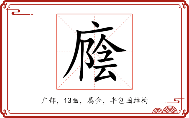 廕 廕