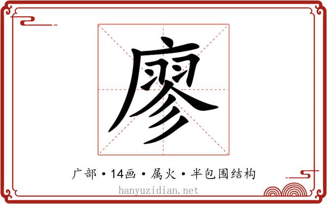 廖