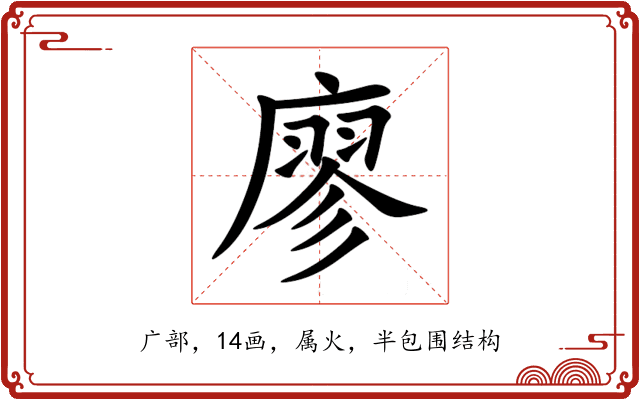 廖 廖