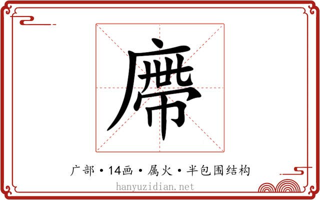 廗 廗