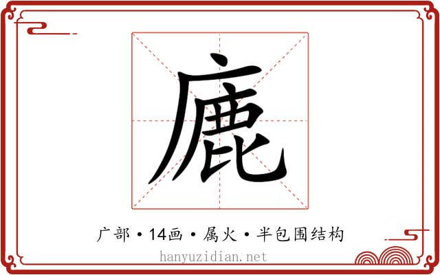 廘 廘
