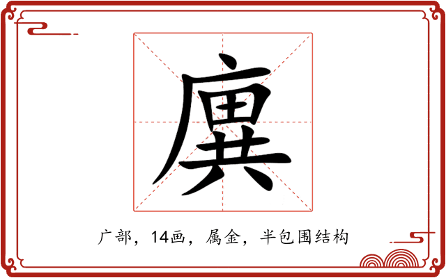 廙 廙