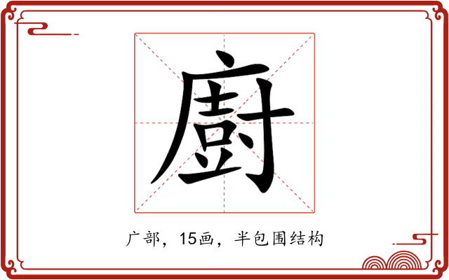 廚