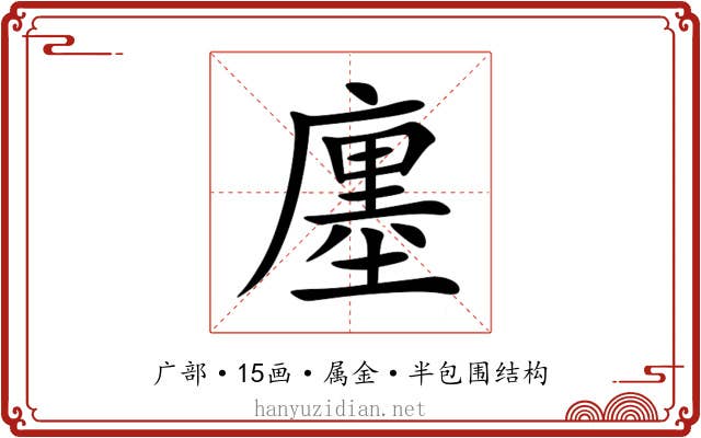 廛 廛