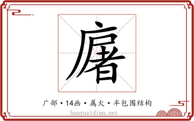 廜 廜