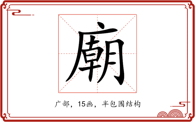 廟