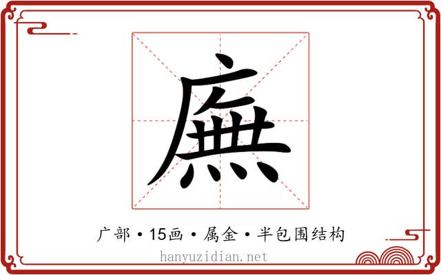 廡 廡