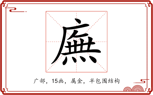 廡