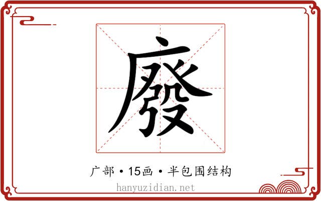 廢 廢