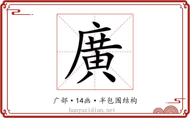 廣 廣