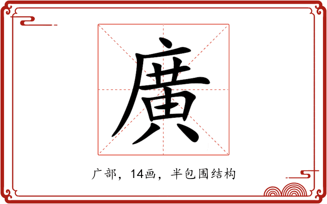 廣 廣