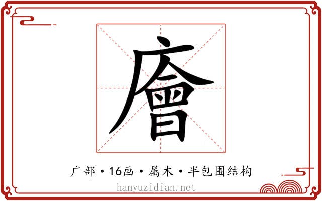 廥