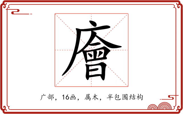 廥 廥