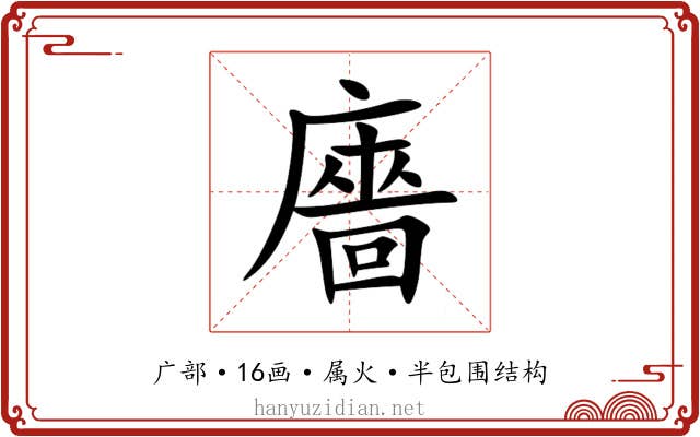 廧 廧