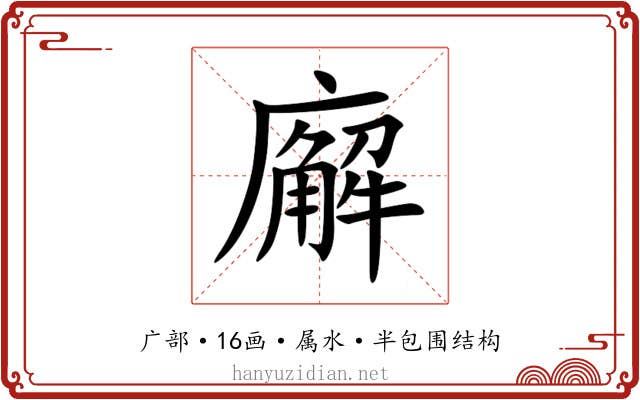 廨