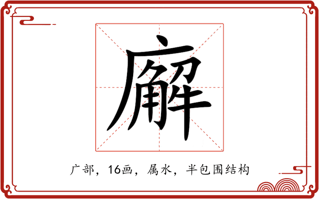 廨 廨