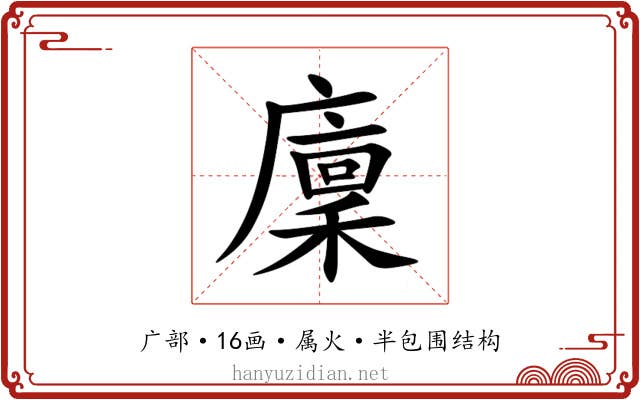 廩 廩