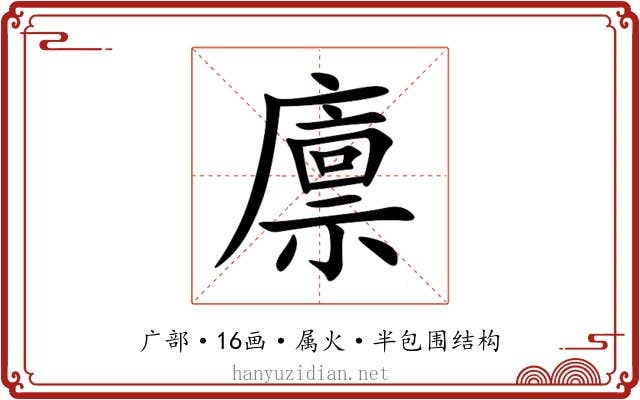 廪 廪