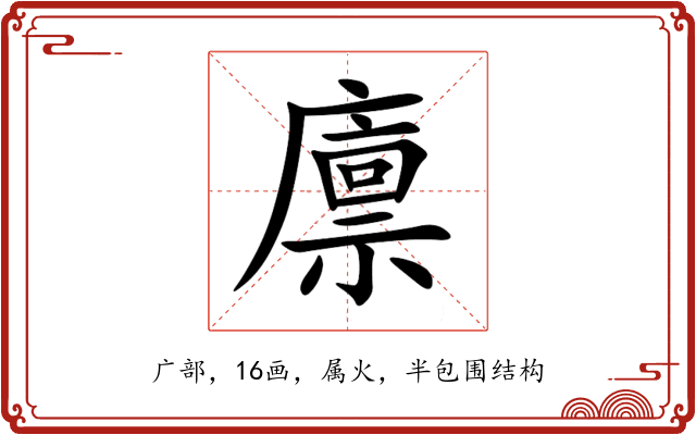 廪 廪