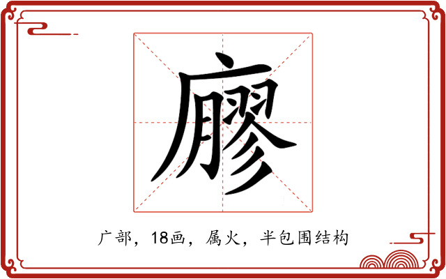 廫 廫