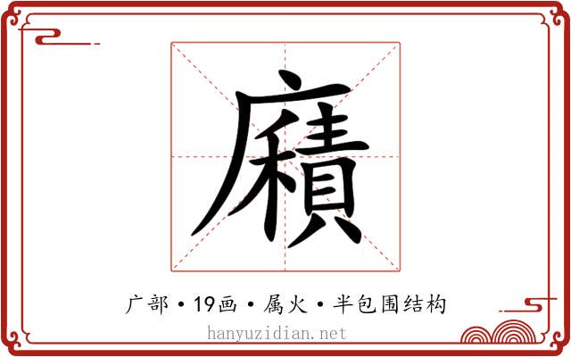 廭 廭