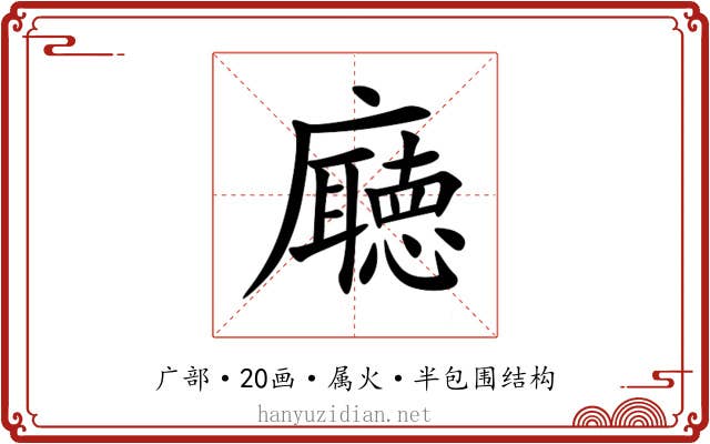廰 廰