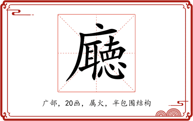 廰 廰