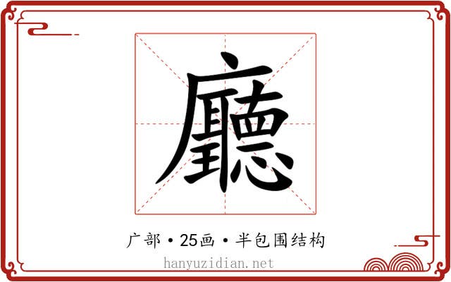 廳 廳