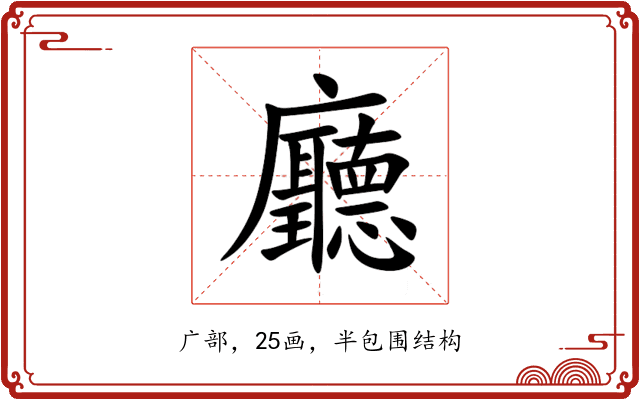 廳 廳