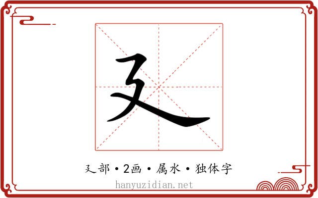 廴
