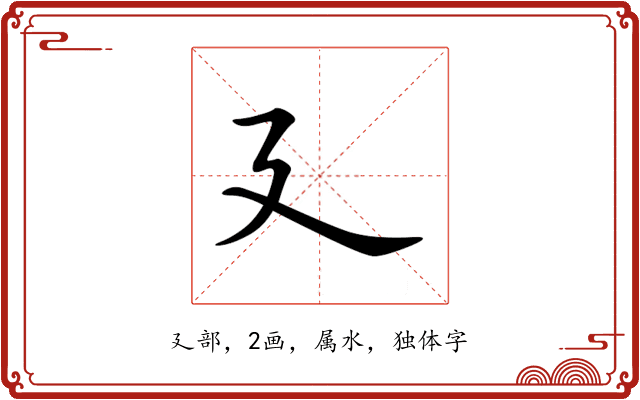 廴 廴