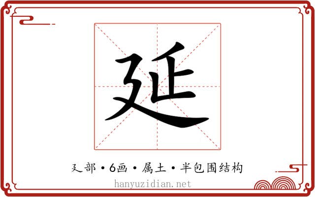 延
