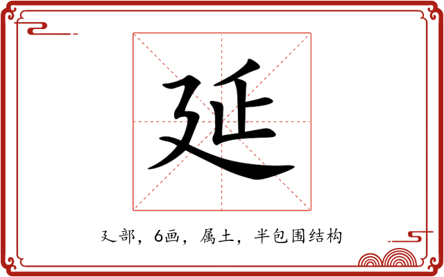 延 延