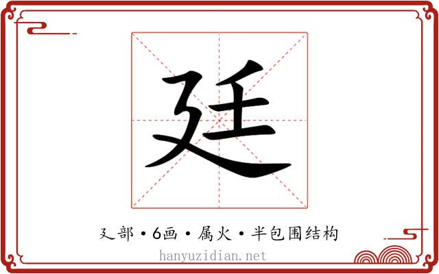廷